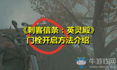 《刺客信條：英靈殿》門栓開啟方法介紹
