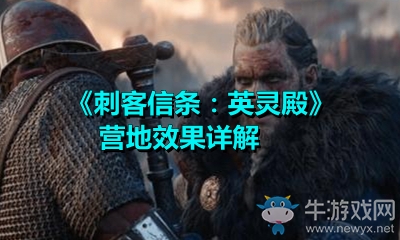 《刺客信條：英靈殿》營地效果詳解