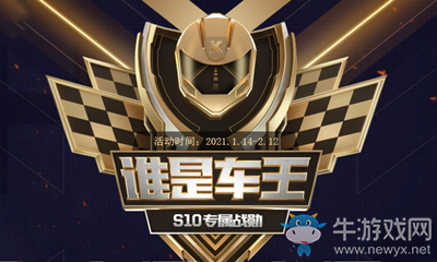 《QQ飛車》2021誰是車王活動