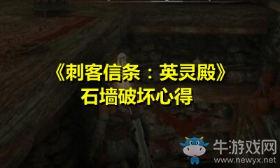 《刺客信條：英靈殿》石墻破壞心得