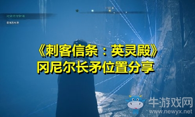 《刺客信條：英靈殿》岡尼爾長矛位置分享
