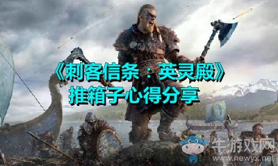 《刺客信條：英靈殿》推箱子心得分享