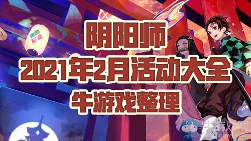 《陰陽師》2021年2月活動(dòng)大全