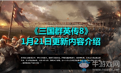 《三國(guó)群英傳8》1月21日更新內(nèi)容介紹