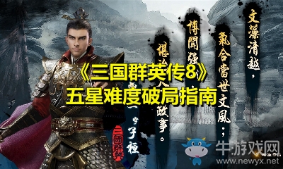《三國(guó)群英傳8》五星難度破局指南