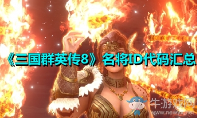 《三國(guó)群英傳8》名將ID代碼匯總