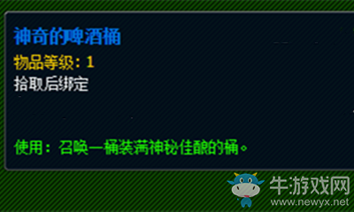 《魔獸世界》玩具神奇的啤酒桶獲取攻略