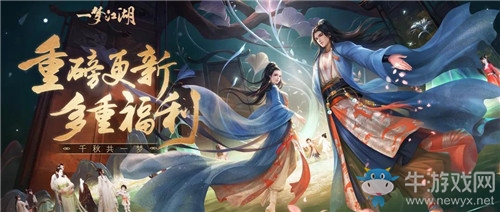 《一夢江湖》手游2021年1月22日更新匯總 三周年預熱&新活動