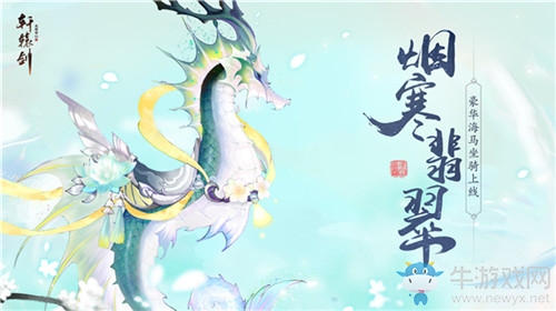 《軒轅劍：龍舞云山》坐騎翡冷翠獲取方法介紹