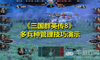 《三國(guó)群英傳8》多兵種管理技巧演示
