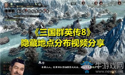 《三國(guó)群英傳8》隱藏地點(diǎn)分布視頻分享