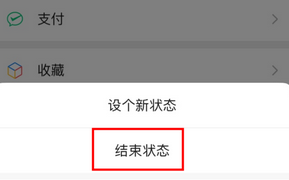 《微信》我的狀態(tài)結束方法