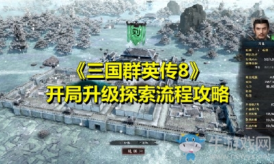 《三國(guó)群英傳8》開局升級(jí)探索流程攻略