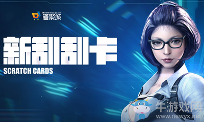 2021《CF》1月新刮刮卡活動