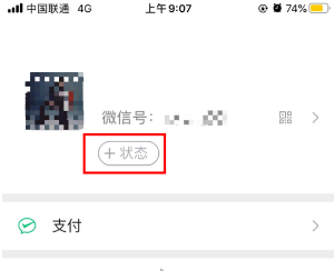 《微信》我的狀態(tài)功能入口介紹