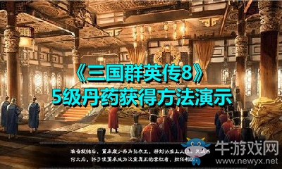 《三國(guó)群英傳8》5級(jí)丹藥獲得方法演示
