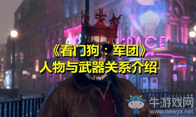 《看門狗：軍團》人物與武器關系介紹