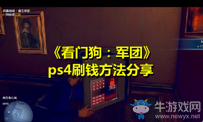 《看門狗：軍團》ps4刷錢方法分享