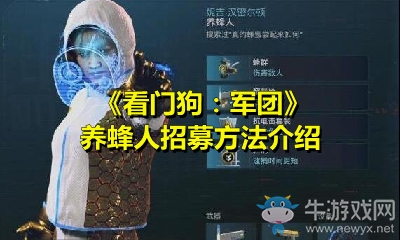 《看門狗：軍團》養蜂人招募方法介紹