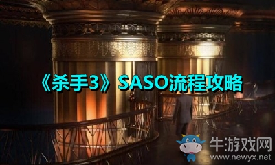 《杀手3》SASO流程攻略