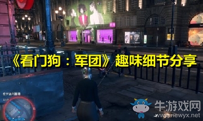 《看門狗：軍團》趣味細節分享
