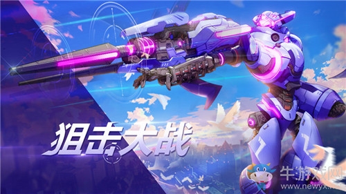 《機(jī)動(dòng)都市阿爾法》狙擊大戰(zhàn)模式玩法介紹