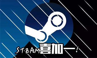 steam喜加一！