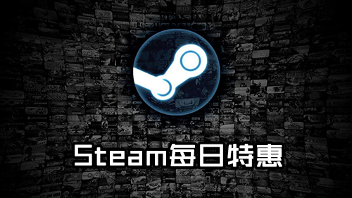 steam每日特惠