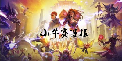 小牛賽事報(bào)