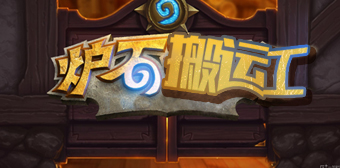 爐石搬運(yùn)工