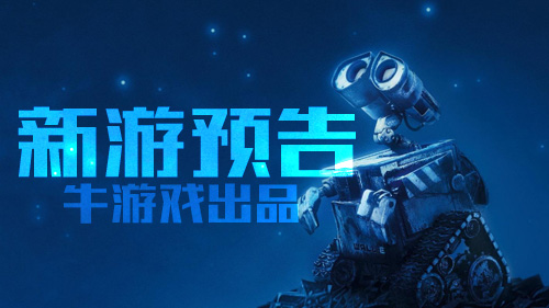 新游預告