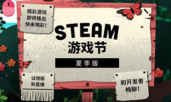 Steam夏季游戲節