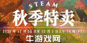 Steam秋季特賣