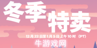 Steam冬季特賣