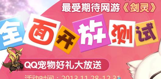 《劍靈》開放測試QQ粉鉆禮包領取活動