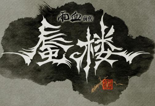 唯一國產 《雨血前傳：蜃樓》入選Unity官方范例