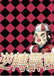 逆轉霹靂