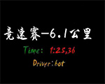 《極品飛車9》競速賽第一道跑法視頻