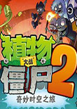 植物大戰僵尸2 電腦版