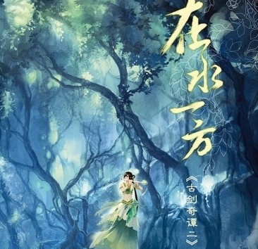 收藏價值極高！揭開《古劍奇譚2》音樂集神秘面紗