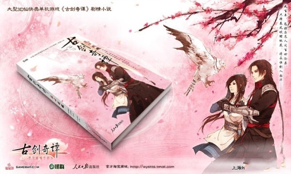文樂齊賀歲！《古劍》再版小說明日上市 音樂集內容公開