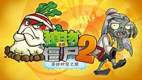 《植物大戰(zhàn)僵尸2：奇妙時空之旅》將于1月23日更新 迎春節(jié)中國風(fēng)功夫世界登場
