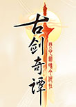 古劍奇譚最終整合版