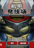 机甲竞技场中文版