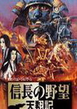 信長之野望6:天翔記中文版