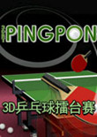 3D乒乓擂台赛