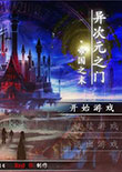 异次元之门：帝国之末中文版