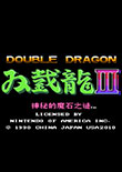 雙截龍3