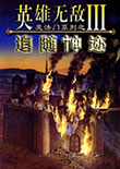 魔法門之英雄無(wú)敵3:追隨神跡中文版