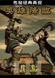 探索3：英雄降临中文版